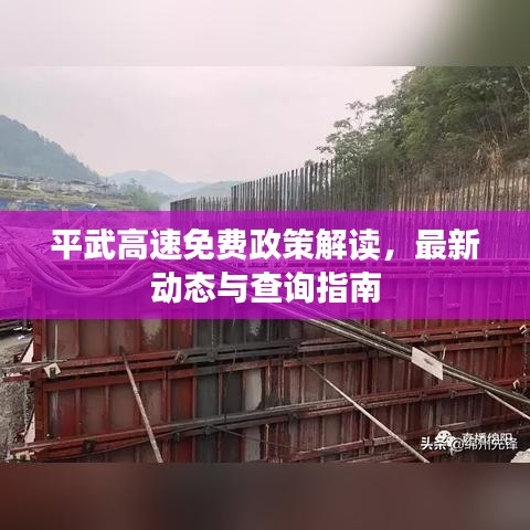 平武高速免费政策解读，最新动态与查询指南