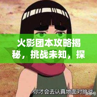 火影团本攻略揭秘，挑战未知，探索极致之路！