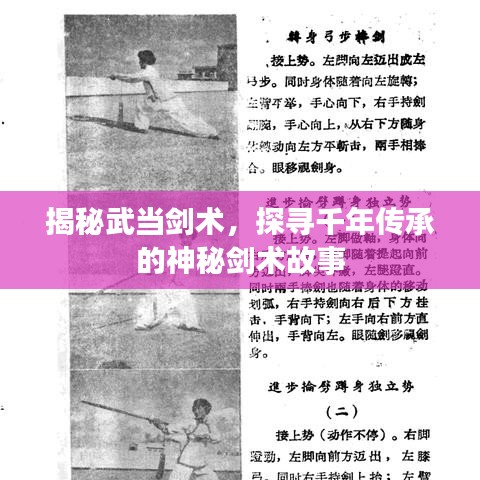 揭秘武当剑术，探寻千年传承的神秘剑术故事