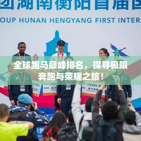 全球跑马巅峰排名，探寻极限奔跑与荣耀之旅！