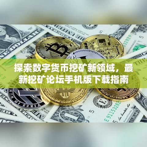 探索数字货币挖矿新领域，最新挖矿论坛手机版下载指南