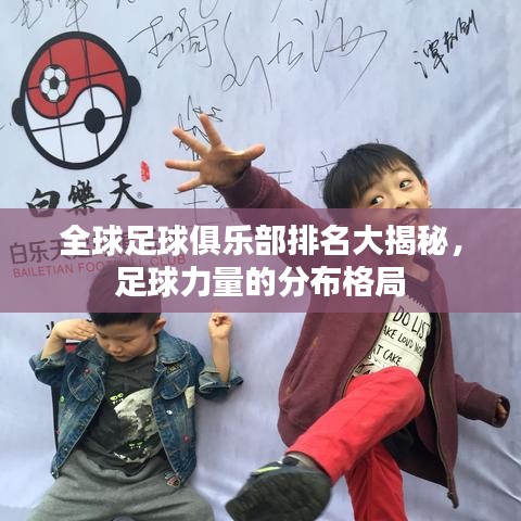 全球足球俱乐部排名大揭秘，足球力量的分布格局