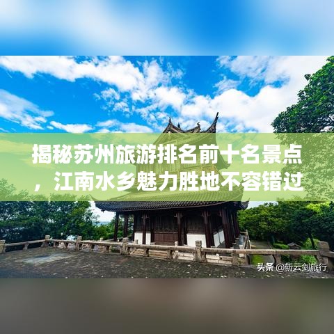 揭秘苏州旅游排名前十名景点，江南水乡魅力胜地不容错过！