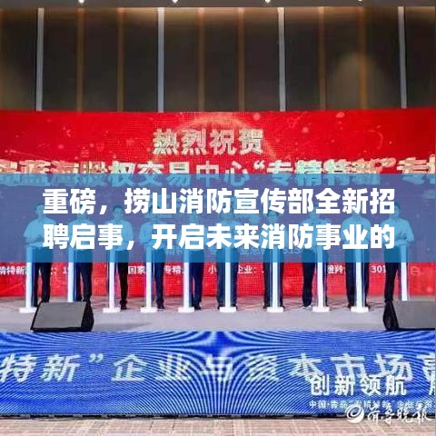 重磅，捞山消防宣传部全新招聘启事，开启未来消防事业的大门（2024年）