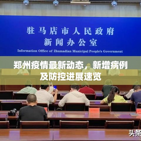 郑州疫情最新动态，新增病例及防控进展速览