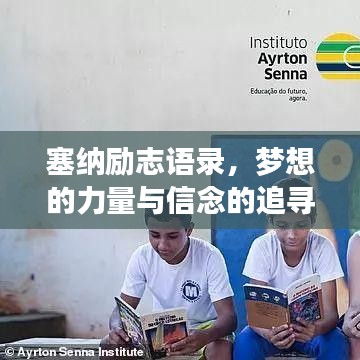 塞纳励志语录，梦想的力量与信念的追寻