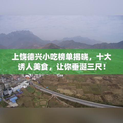 上饶德兴小吃榜单揭晓，十大诱人美食，让你垂涎三尺！
