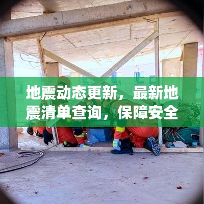 地震动态更新，最新地震清单查询，保障安全生活必备资讯