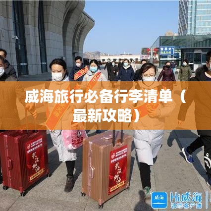 威海旅行必备行李清单（最新攻略）