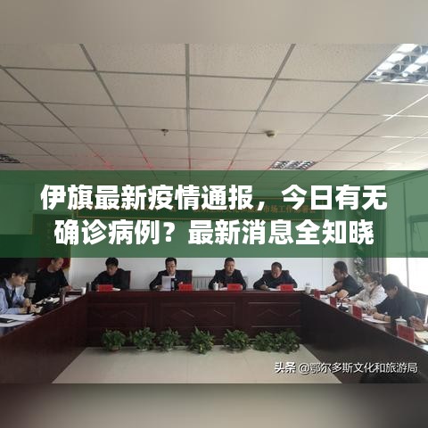 伊旗最新疫情通报，今日有无确诊病例？最新消息全知晓