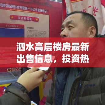 泗水高层楼房最新出售信息，投资热点与购房指南一网打尽