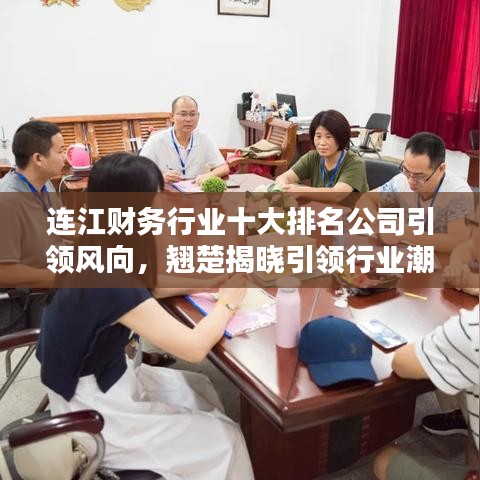 连江财务行业十大排名公司引领风向，翘楚揭晓引领行业潮流