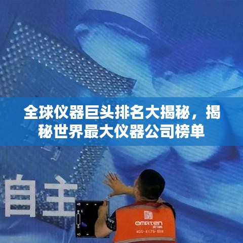 全球仪器巨头排名大揭秘，揭秘世界最大仪器公司榜单