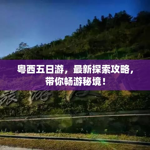 粤西五日游，最新探索攻略，带你畅游秘境！