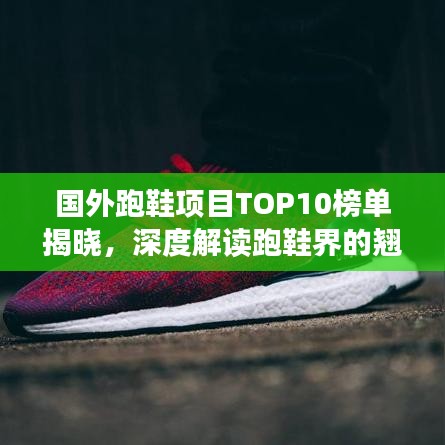 国外跑鞋项目TOP10榜单揭晓，深度解读跑鞋界的翘楚