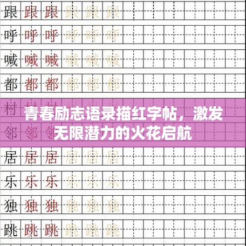 青春励志语录描红字帖，激发无限潜力的火花启航
