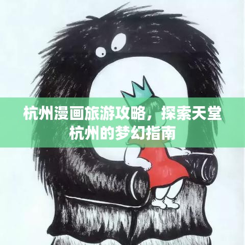 杭州漫画旅游攻略，探索天堂杭州的梦幻指南