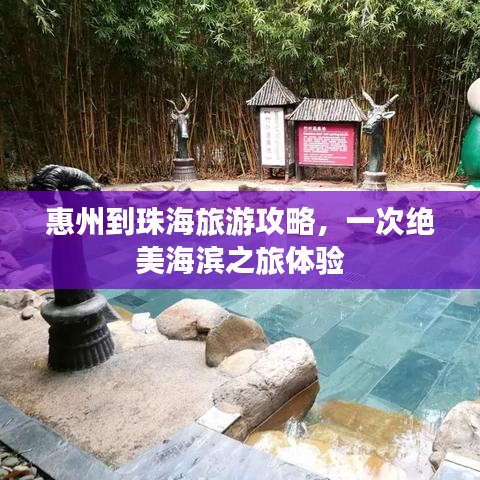 惠州到珠海旅游攻略，一次绝美海滨之旅体验