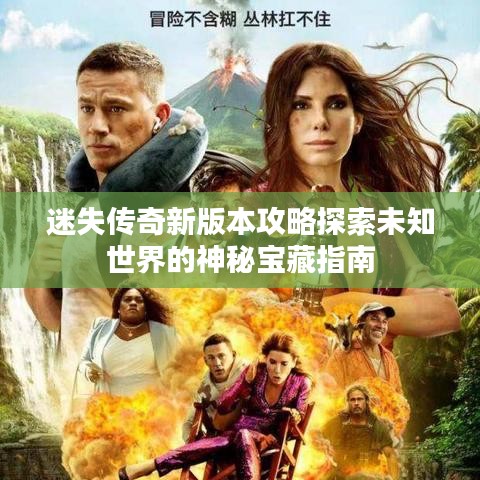 迷失传奇新版本攻略探索未知世界的神秘宝藏指南