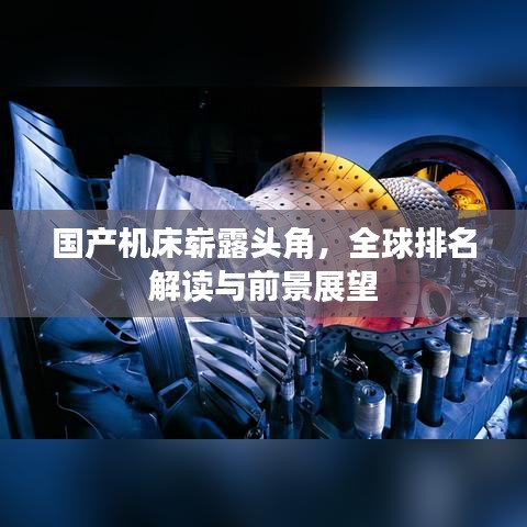 国产机床崭露头角，全球排名解读与前景展望