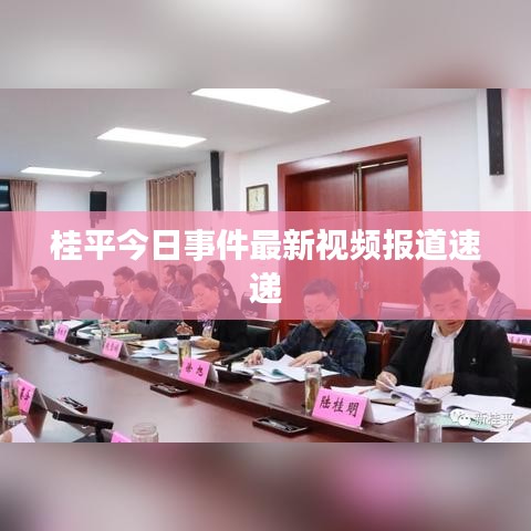 桂平今日事件最新视频报道速递