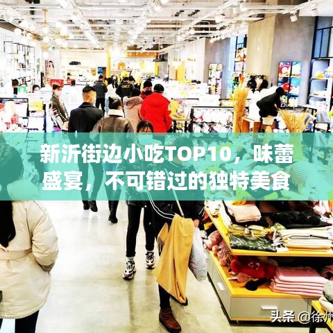 新沂街边小吃TOP10，味蕾盛宴，不可错过的独特美食