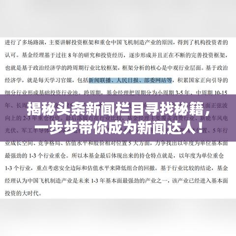 揭秘头条新闻栏目寻找秘籍，一步步带你成为新闻达人！