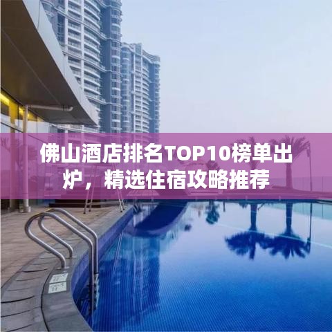 佛山酒店排名TOP10榜单出炉，精选住宿攻略推荐