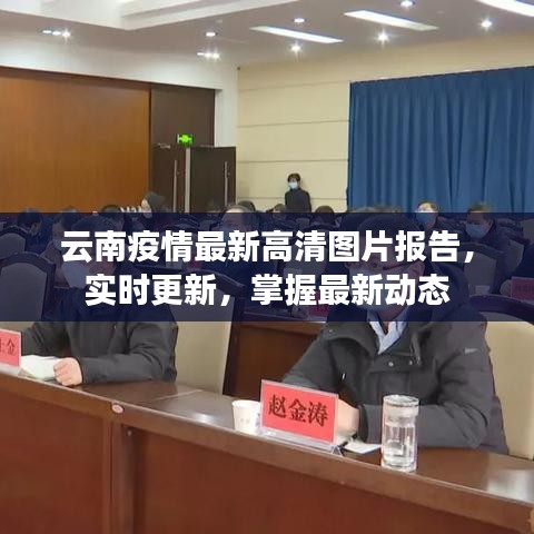 云南疫情最新高清图片报告，实时更新，掌握最新动态