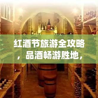 红酒节旅游全攻略，品酒畅游胜地，尽享盛宴！