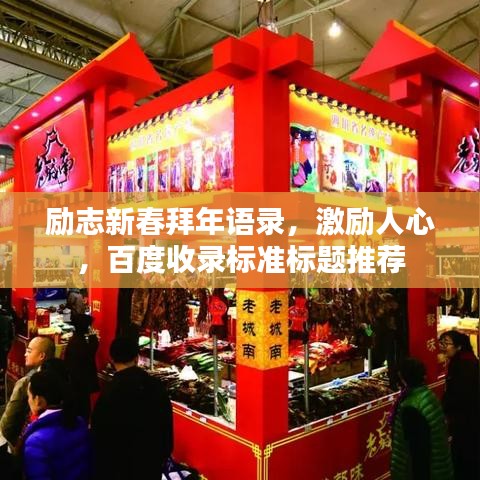 励志新春拜年语录，激励人心，百度收录标准标题推荐
