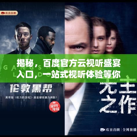 揭秘，百度官方云视听盛宴入口，一站式视听体验等你来探索！