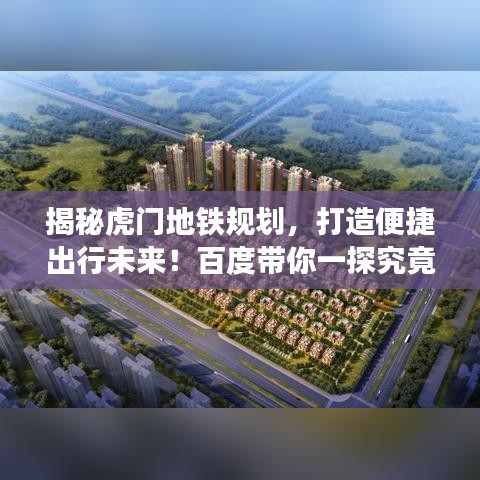 揭秘虎门地铁规划，打造便捷出行未来！百度带你一探究竟！