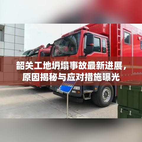 韶关工地坍塌事故最新进展，原因揭秘与应对措施曝光