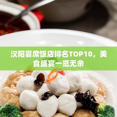 汉阳宴席饭店排名TOP10，美食盛宴一览无余