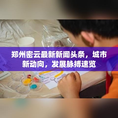 郑州密云最新新闻头条，城市新动向，发展脉搏速览