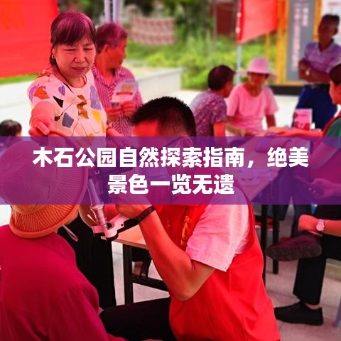 木石公园自然探索指南，绝美景色一览无遗
