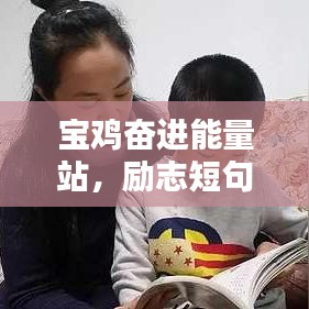 宝鸡奋进能量站，励志短句照亮前行之路