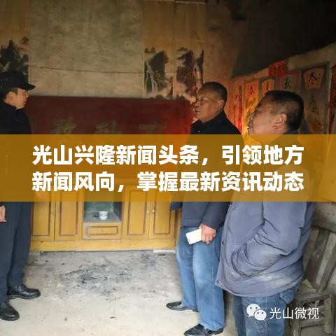 光山兴隆新闻头条，引领地方新闻风向，掌握最新资讯动态