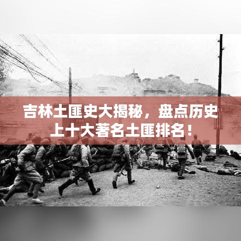 吉林土匪史大揭秘，盘点历史上十大著名土匪排名！