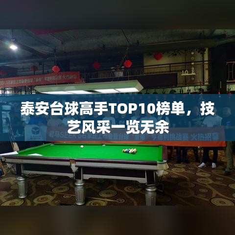 泰安台球高手TOP10榜单，技艺风采一览无余