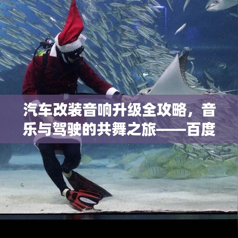 汽车改装音响升级全攻略，音乐与驾驶的共舞之旅——百度收录标准标题