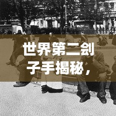 世界第二刽子手揭秘，背后的故事与真相震撼曝光