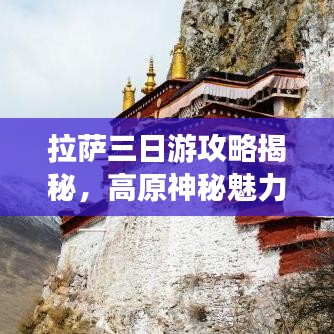 拉萨三日游攻略揭秘，高原神秘魅力之旅