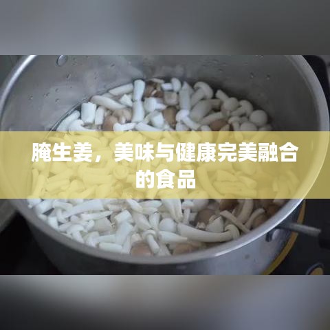 腌生姜，美味与健康完美融合的食品