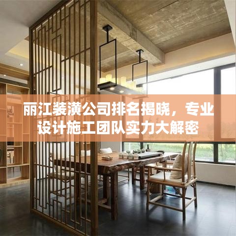 丽江装潢公司排名揭晓，专业设计施工团队实力大解密