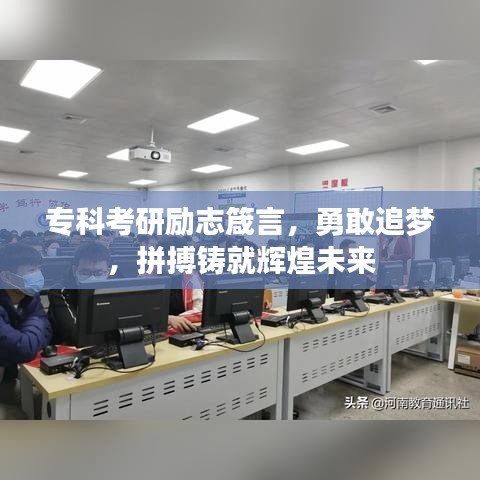 专科考研励志箴言，勇敢追梦，拼搏铸就辉煌未来