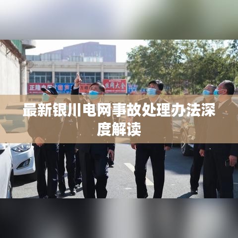 最新银川电网事故处理办法深度解读