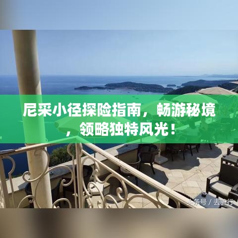 尼采小径探险指南，畅游秘境，领略独特风光！