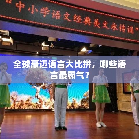 全球豪迈语言大比拼，哪些语言最霸气？